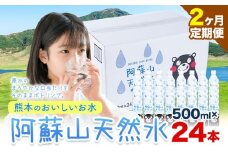 【2ヶ月定期便】水 熊本 の おいしい お水 阿蘇山 天然水数 500ml × 24本 丸富産業《お申し込みの翌月から出荷開始》熊本県 御船町 水 天然水 みず 熊本 飲料 熊本県 ミネラルウォーター