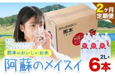【2ヶ月定期便】水 熊本 の おいしい お水 阿蘇 メイスイ 天然水  2L × 6本 1ケース 丸富産業《 お申込み月の翌月から出荷開始》熊本県 御船町 水 天然水 みず 熊本 飲料 熊本県 ミネラルウォーター