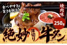 牛タン 牛肉 焼肉 250g《30日以内に出荷予定(土日祝除く)》熊本県 御船町 牛肉 タン たん 牛タン 焼肉 お試し 小分け 牛 牛たん タン中 タン元 牛タン