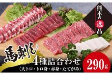 FKK19-578 馬刺し4種 詰合せセット290g