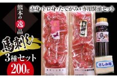 FKK19-575  馬刺し 赤身・トロ身・たてがみセット