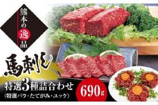 FKK19-859 特選馬刺し中トロ・たてがみ・ユッケ詰合せ