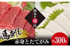 FKK19-858 馬刺し 赤身とたてがみ6食セット