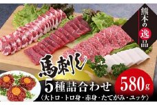 FKK19-580 馬刺し 5種詰合せセット「宴」580g