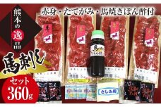 FKK19-577 馬刺し 赤身・たてがみ・馬焼きぽん酢付