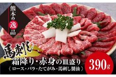 FKK19-582 馬刺し 霜降り・赤身の皿盛り（3～4人前）