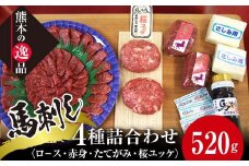 FKK19-860 馬刺し 4種詰合せセット「夢」520g