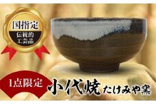 FKK19-614 【1点限定】国指定伝統的工芸品<小代焼>抹茶碗