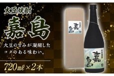 FKK99-002　大豆焼酎「嘉島」2本 