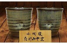 FKK99-017　国指定伝統的工芸品「小代焼」【桐箱入】　フリーカップペア　（口径9cm） 