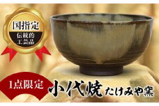 FKK99-039 【1点限定】国指定伝統的工芸品<小代焼>抹茶碗