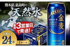 FK7-0085  サントリー 金麦 500ml×１ケース(24本)　 熊本県 嘉島町 ビール 