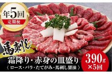 FKK19-585 【定期便】馬刺し霜降り・赤身の皿盛り