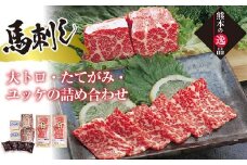 FKK19-861 職人の手切り大トロ馬刺し・たてがみ・ユッケの詰合せ