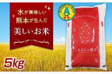 FK7-0176 特別栽培米「くまさんの輝き」5kg