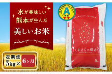 FK7-0178 【6ヵ月定期便】特別栽培米「くまさんの輝き」5kg