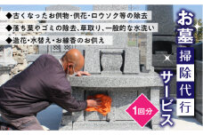FKK19-143 お墓掃除代行サービス