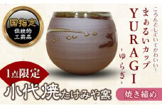 FKK19-152 まぁるいカップ YURAGI－ゆらぎー（焼き締め）