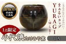 FKK19-155 まぁるいカップ YURAGI－ゆらぎー（くろ）