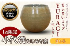 FKK19-153 まぁるいカップ YURAGI－ゆらぎー（きいろ）