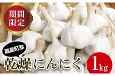 FK7-0181 【先行予約】 嘉島町産 乾燥にんにく 1kg