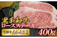 FKK19-169 黒毛和牛　黒樺牛A4～A5等級　ロースステーキ400g