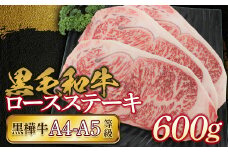 FKK19-170 黒毛和牛　黒樺牛A4～A5等級　ロースステーキ600g