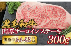 FKK19-732 黒毛和牛　黒樺牛A4～A5等級　肉厚サーロインステーキ300g