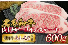 FKK19-733 黒毛和牛　黒樺牛A4～A5等級　肉厚サーロインステーキ600g