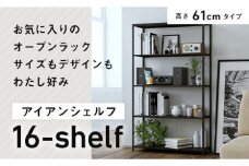 FKK19-01A 【ノーマルタイプ】アイアンシェルフ 16-shelf （高さ61cmタイプ）
