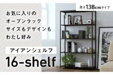 FKK19-01F 【ノーマルタイプ】アイアンシェルフ 16-shelf （高さ138cmタイプ）