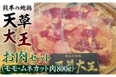 FKK19-177　天草大王　お肉セット(モモ・ムネカット肉800g)