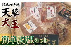 FKK19-178　天草大王　簡単調理セット