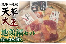 FKK19-179　天草大王　地鶏鍋セット(2～3人前)