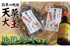 FKK19-180　天草大王　地鶏タタキセット