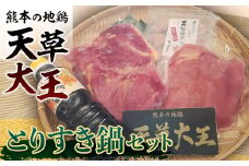 FKK19-181 天草大王　とりすき鍋セット