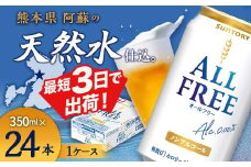 FK7-0094  サントリー ALL - FREE　350ml×1ケース(24本)