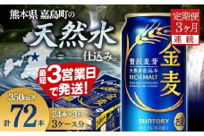 FK7-0069  【3ヶ月連続】サントリー 金麦350ml×1ケース(24本)　熊本県 嘉島町 ビール