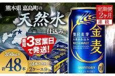 FK7-0068  【2ヶ月連続】サントリー 金麦 350ml×1ケース(24本)　熊本県 嘉島町 ビール