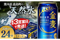 FK7-0067  サントリー金麦 350ml×1ケース (24本) 　熊本県 嘉島町 ビール