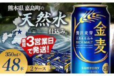 FK7-0076  サントリー 金麦 350ml×2ケース(48本)　熊本県 嘉島町 ビール