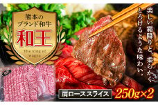 FKK19-527 熊本和王 肩ローススライス  500g
