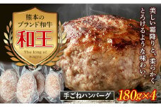 FKK19-532 熊本和王100％ 手ごねハンバーグ 4個セット720g