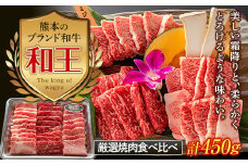 FKK19-533 熊本和王 厳選焼肉食べ比べセット 450g