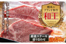 FKK19-534 熊本和王 厳選ステーキ盛り合わせセット 450g