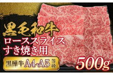FKK19-735 黒毛和牛 黒樺牛A4～A5等級 ローススライスすき焼き用500g