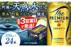 FK7-0022 サントリー ザ・プレミアム・モルツ 350ml×1ケース(24缶) 熊本県 嘉島町 ビール