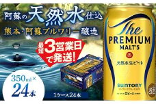FK7-0022 サントリー ザ・プレミアム・モルツ 350ml×1ケース(24缶) 熊本県 嘉島町 ビール