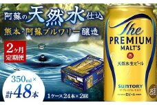 FK7-0023 【2ヶ月定期便】 サントリー ザ・プレミアム・モルツ 350ml×1ケース(24缶) 熊本県 嘉島町 ビール