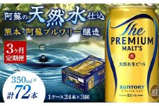 FK7-0024 【3ヶ月定期便】 サントリー ザ・プレミアム・モルツ 350ml×1ケース(24缶) 熊本県 嘉島町 ビール